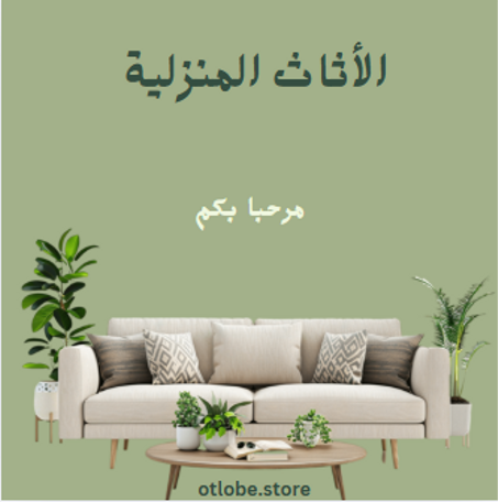 الأثاث المنزلية