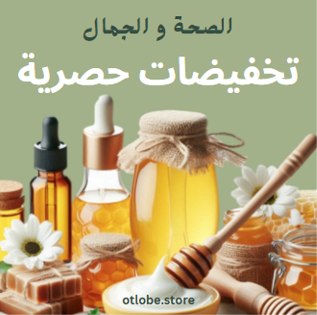 الصحة و الجمال