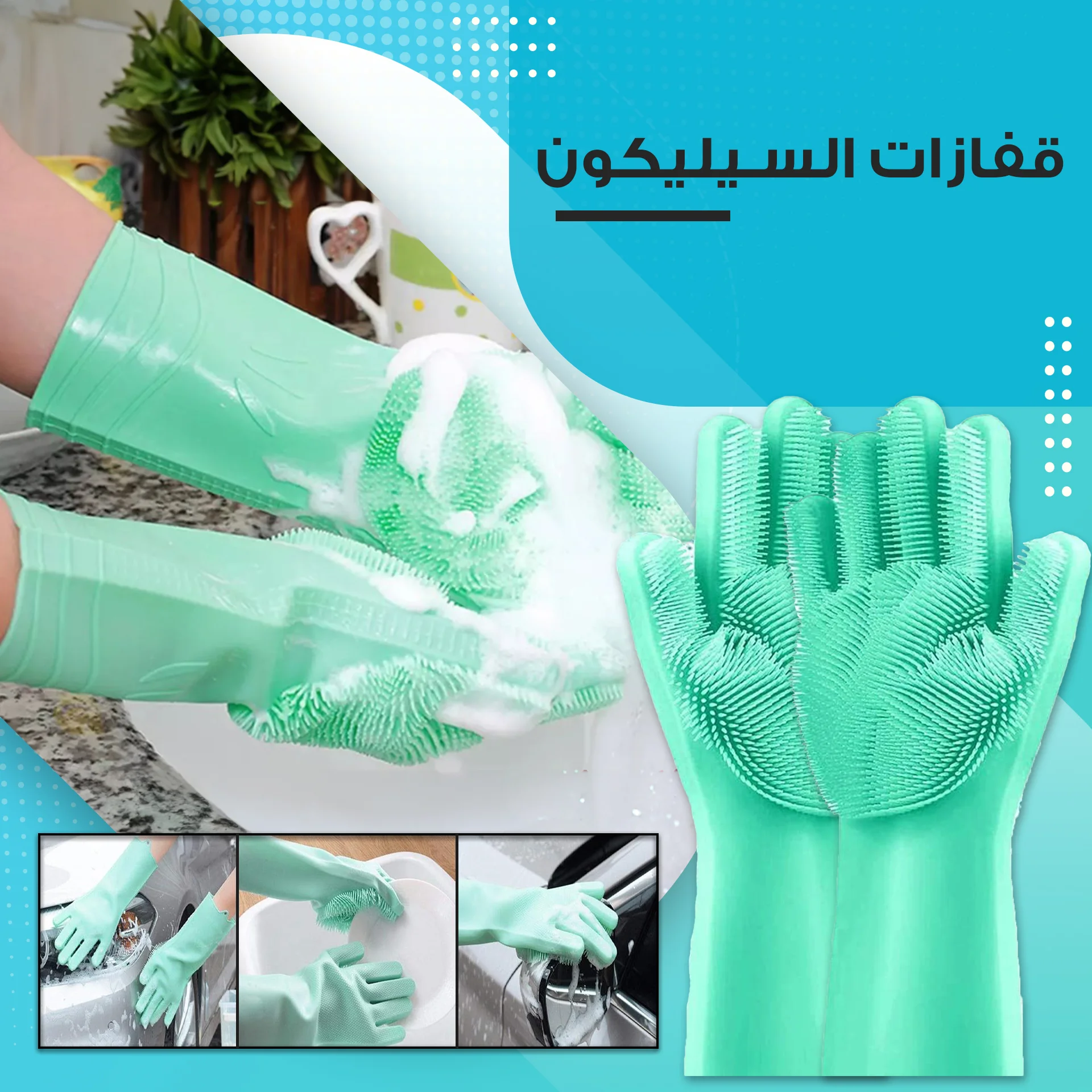 قفازات سيليكون لليدين