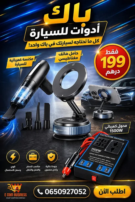 بــــــــــــاك متكامل من ثلاث تجهيزات لسيارتك