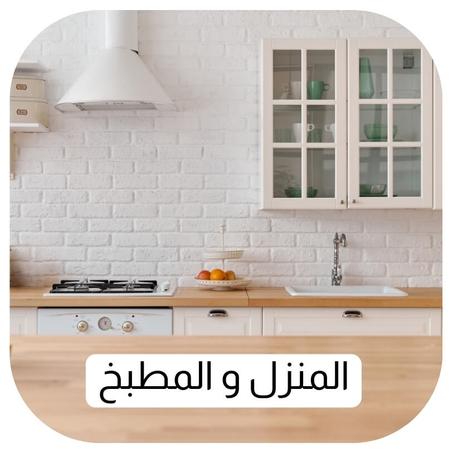 المنزل و المطبخ