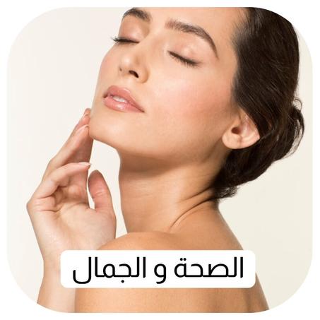 الصحة و الجمال