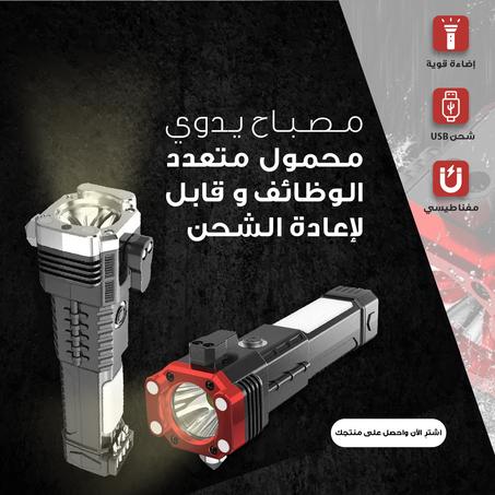 مصباح يدوي قوي متعدد الوظائف وقابل لشحن