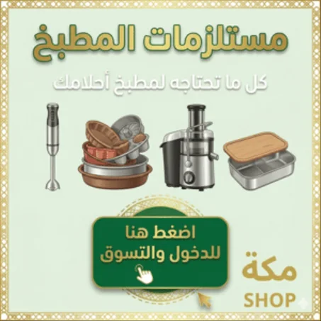 مستلزمات المطبخ