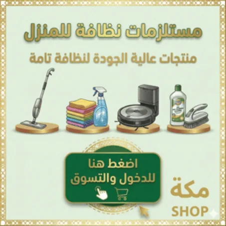 ادوات التنظبف المنزلية
