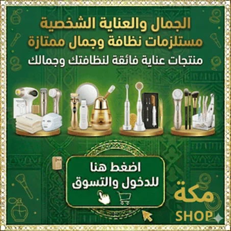 الجمال والعناية الشخصية