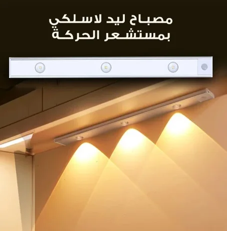 مصباح بمستشعر حركة ذكي