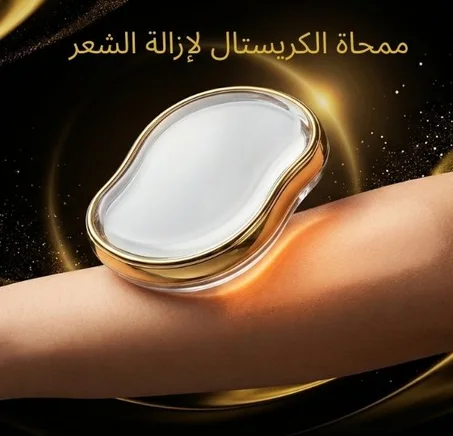 ممحاة الكريستال لإزالة الشعر