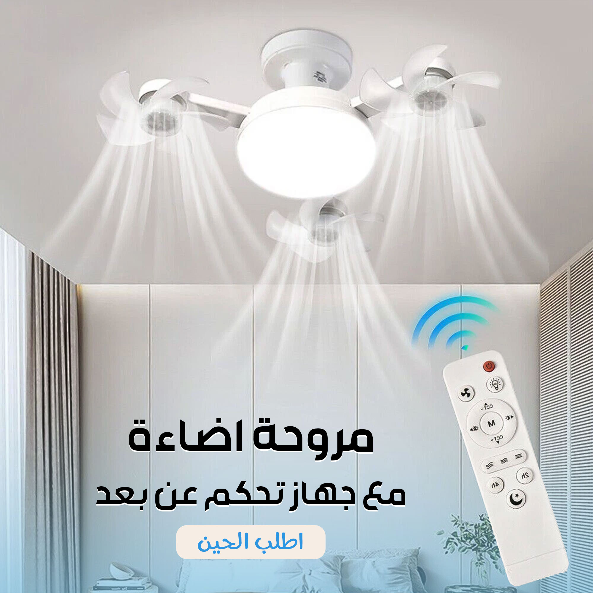 مروحة اضاءة مع جهاز تحكم عن بعد