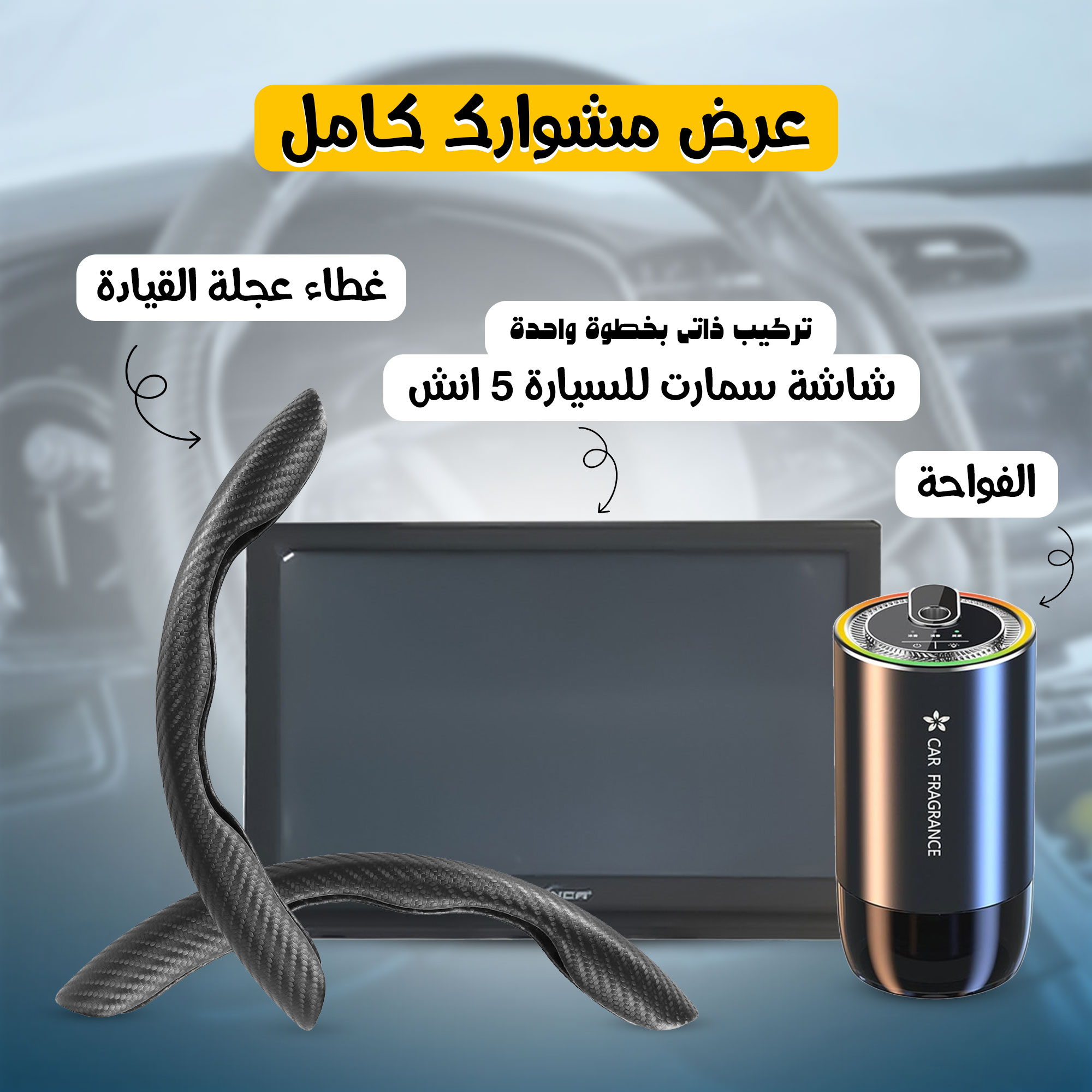 باندل مشوارك كامل (شاشة سيارة ذكية 5 انش تركيب ذاتى بخطوة واحدة + الفواحة + غطاء عجلة القيادة)