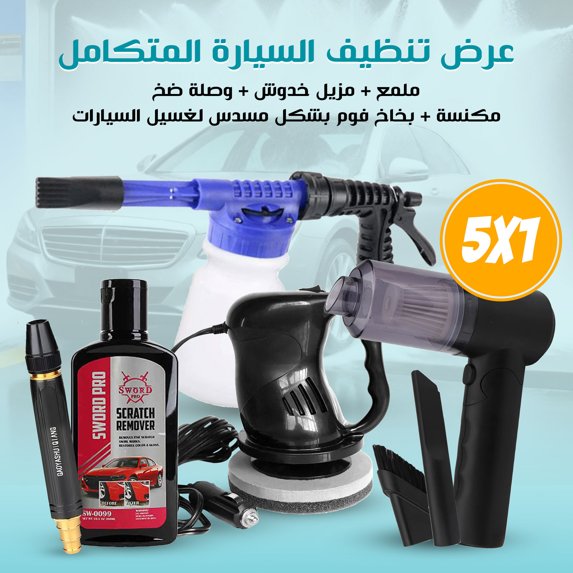 عرض تنظيف السيارة المتكامل 5 في 1 ( ملمع + مزيل خدوش + وصلة ضخ + مكنسة + بخاخ فوم بشكل مسدس لغسيل السيارات )