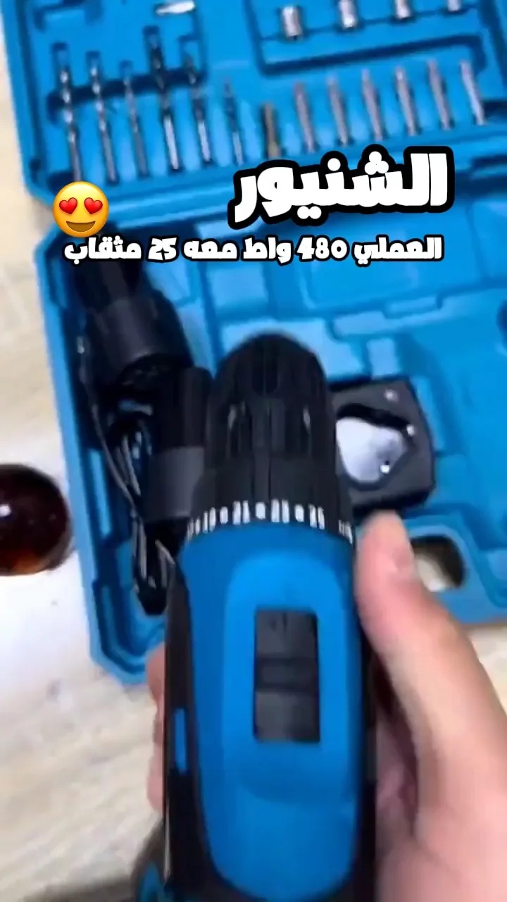 الشنيور العملي 480 واط 25 مثقاب لاسلكي بضمان عام