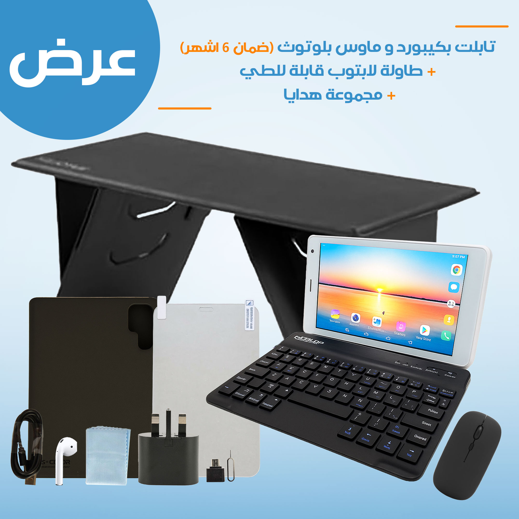 تابلت بكيبورد و ماوس بلوتوث ( ضمان 6 اشهر ) + طاولة لابتوب قابلة للطي + مجموعة هدايا