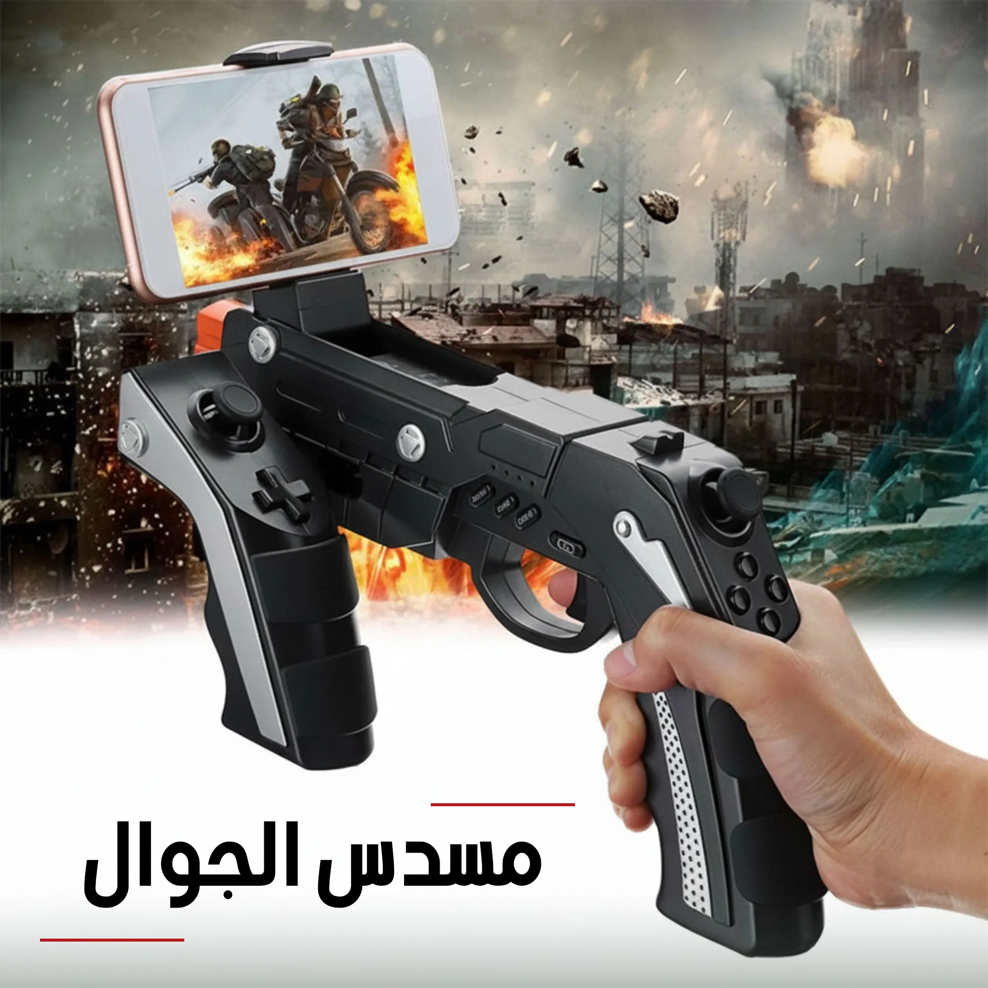 مسدس الجوال
