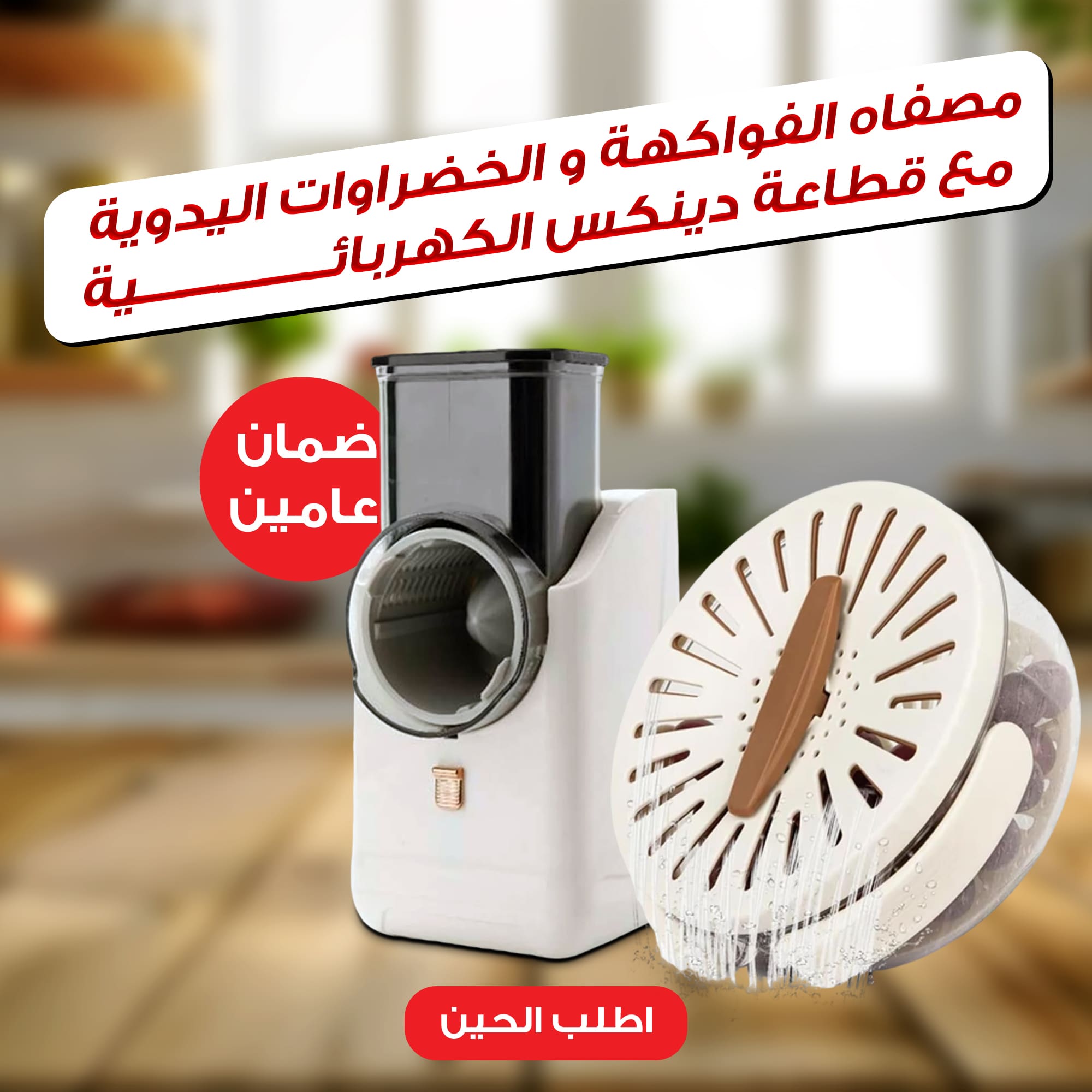 عرض  مصفاه الفواكهة و الخضراوات اليدوية + قطاعة دينكس الكهربائية بضمان عامين