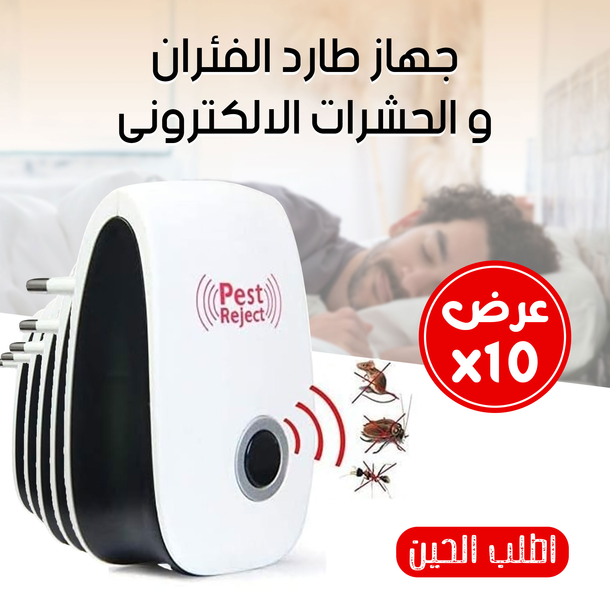 عرض 10 حبات جهاز طارد الفئران و الحشرات الالكترونى