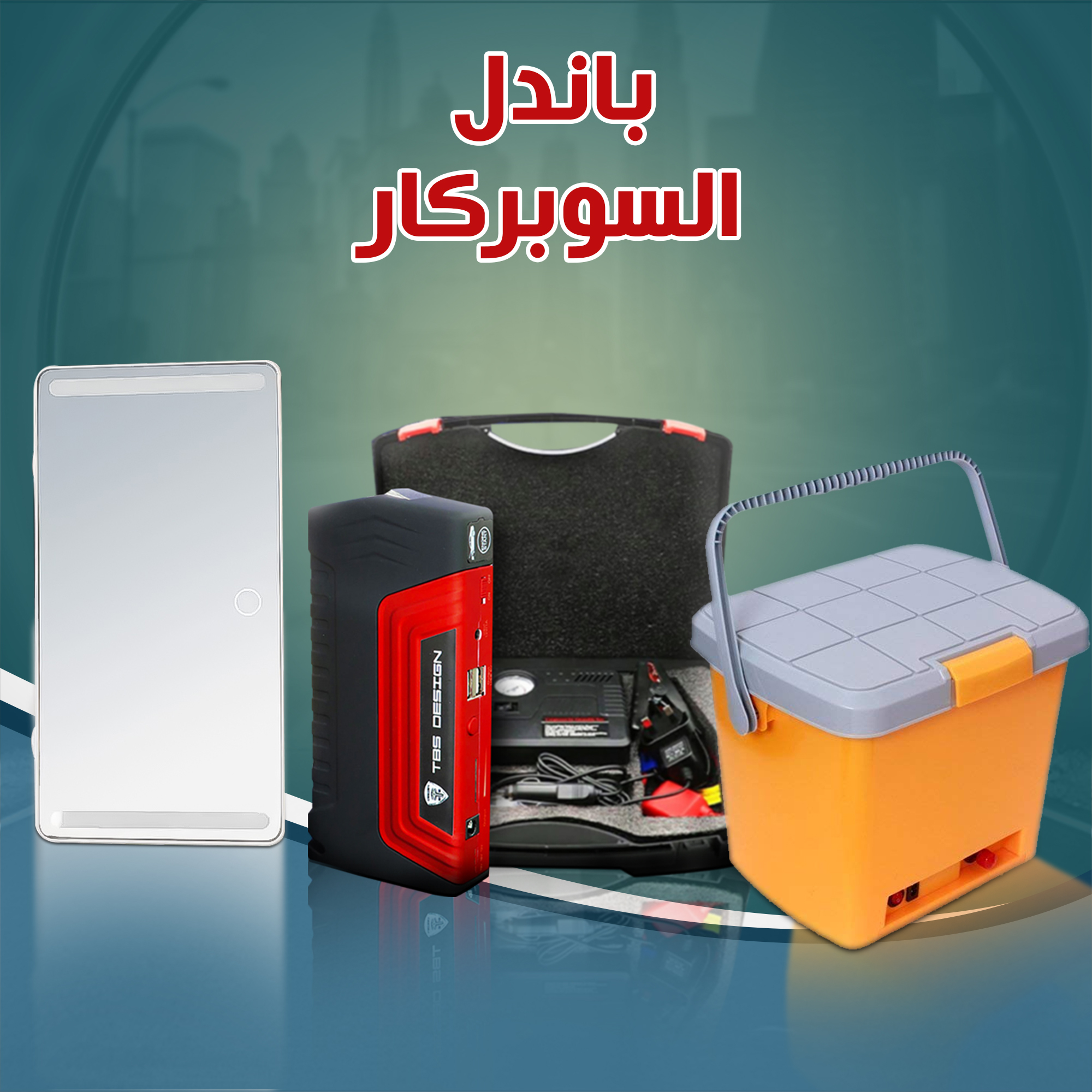 باندل السوبر كار (مغسلة السيارات المحمولة + صندوق السيارة للطوارئ مزود بمنفاخ + مرآة تكميلية بإضاءة للسيارة هدية)