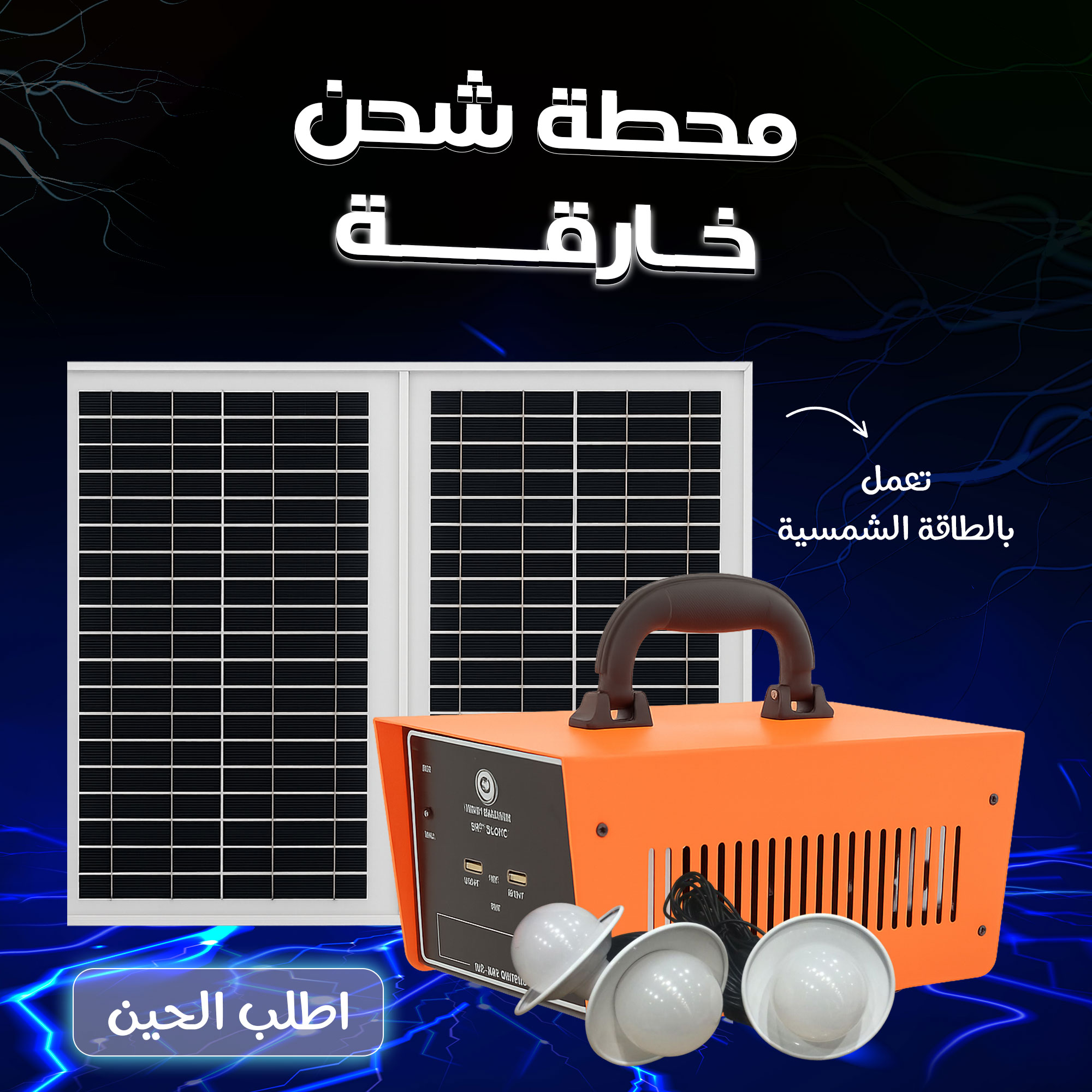 محطة شحن خارقة