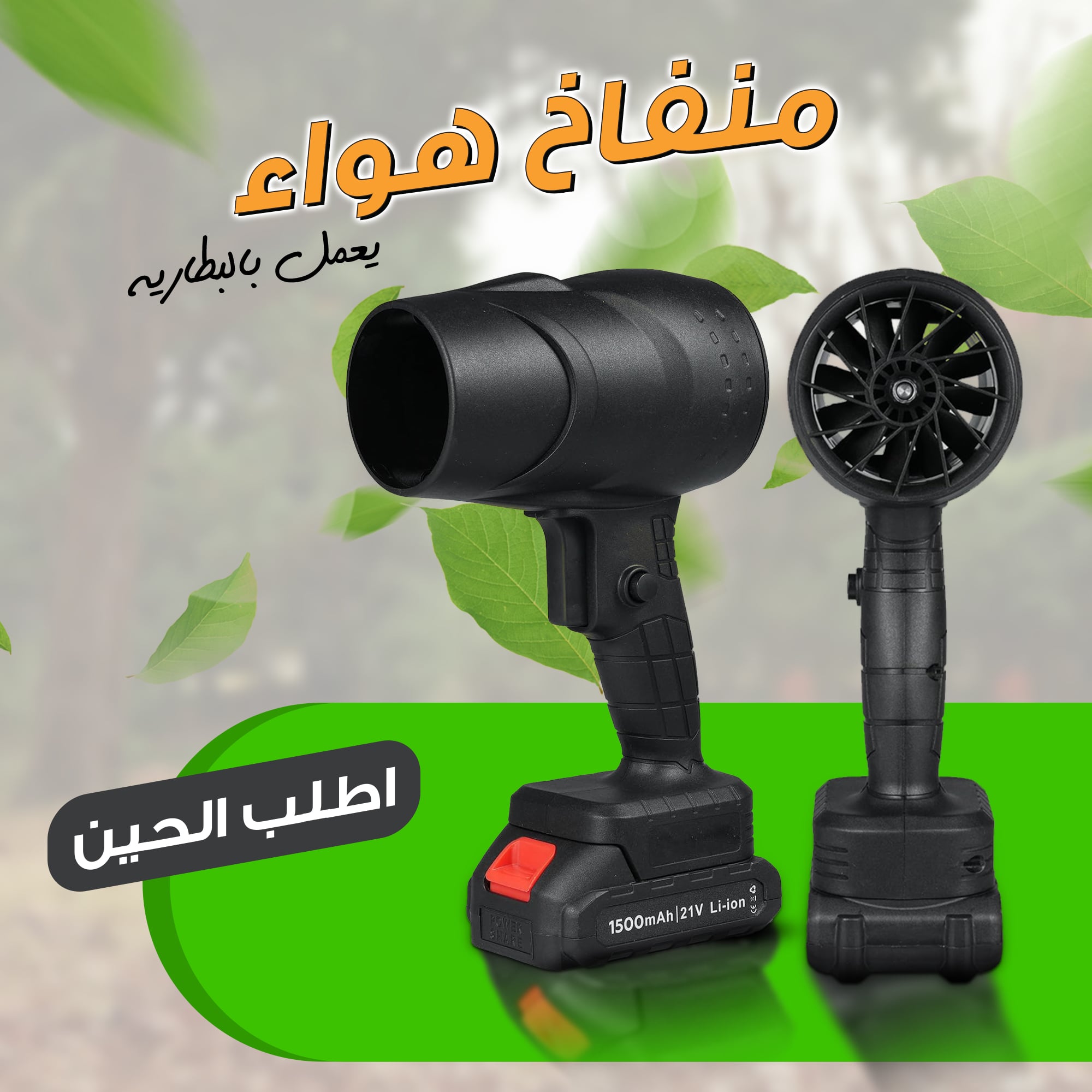 • منفاخ هواء  يعمل بالبطارية