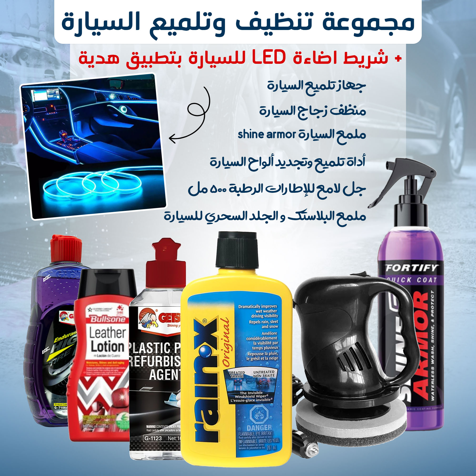 مجموعة تنظيف وتلميع السياره + شريط اضاءة LED للسيارة بتطبيق هدية