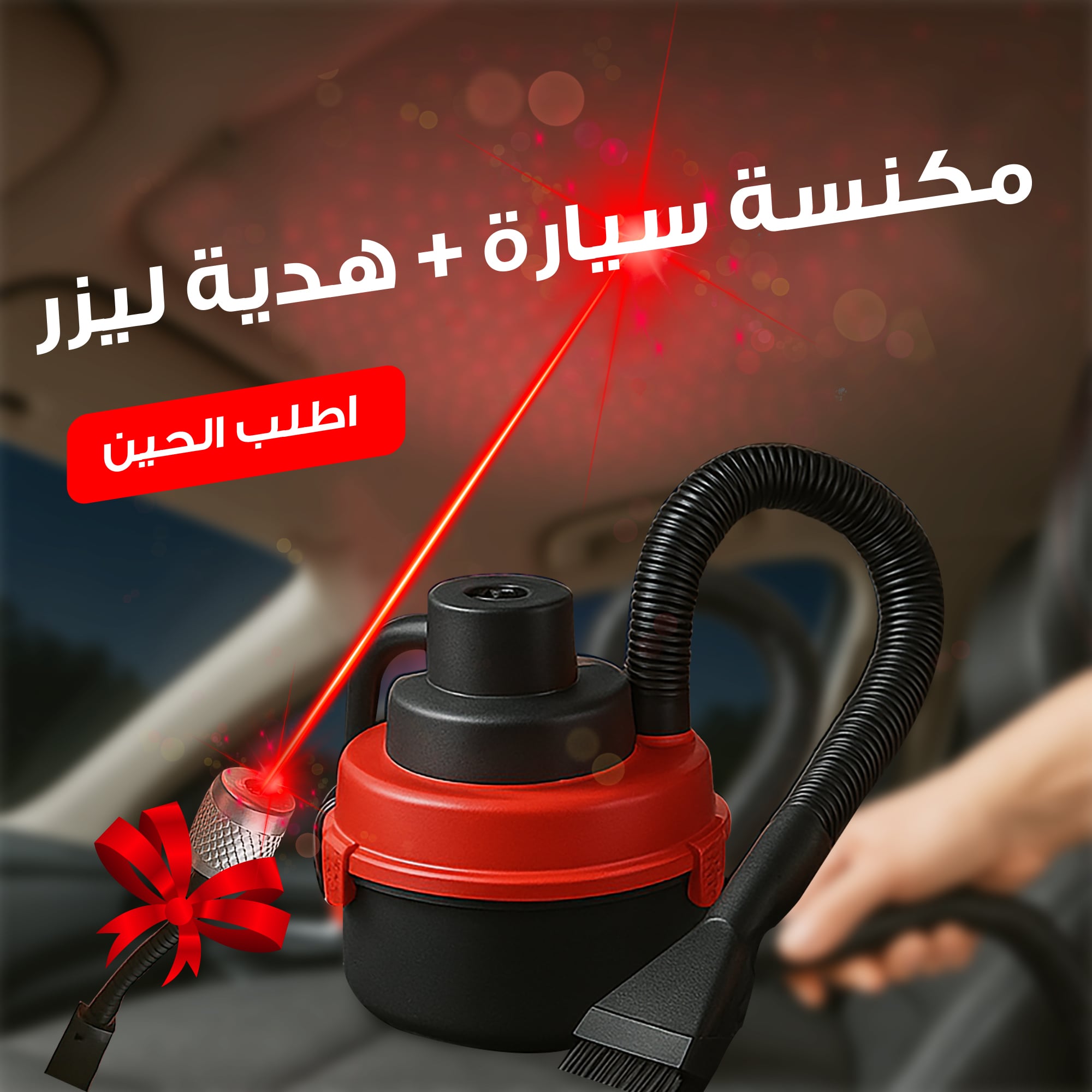 عرض مكنسة سيارة + هدية ليزر