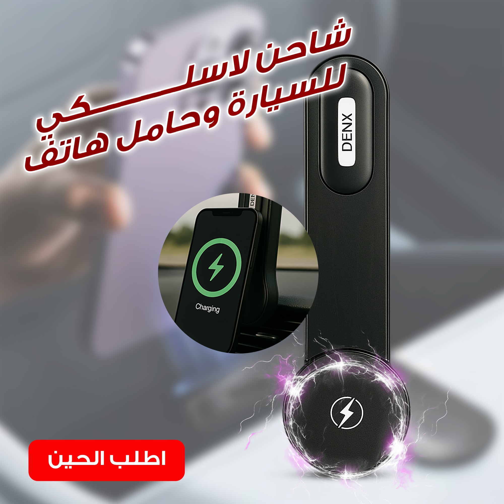 شاحن لاسلكي للسيارة وحامل هاتف Denx