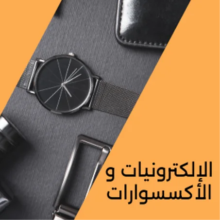 الإلكترونيات و الأكسسوارات