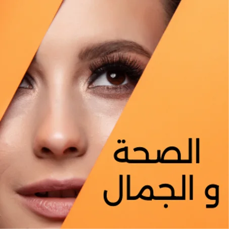 الصحة و الجمال