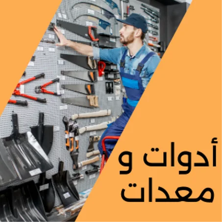 أدوات و معدات