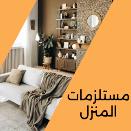 مستلزمات المنزل
