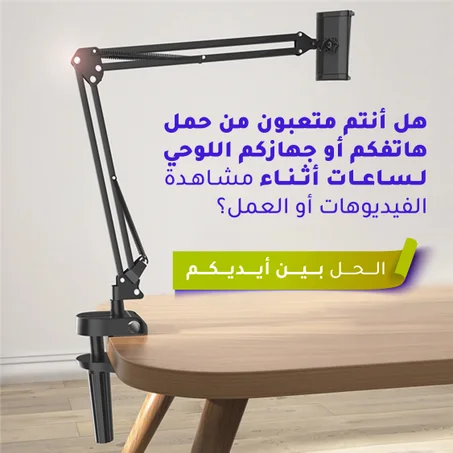حامل الهاتف والجهاز اللوحي