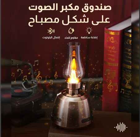 مكبر صوت بتصميم مصباح طاولة عتيق
