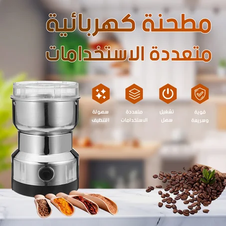 مطحنة كهربائية متعددة الإستخدامات
