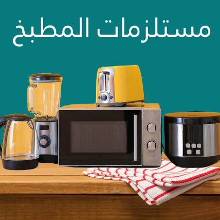 مستلزمات المطبخ