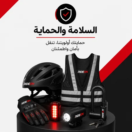 🛡️ السلامة والحماية