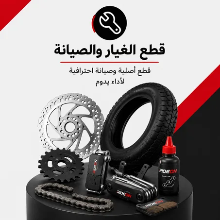 🔧 قطع الغيار والصيانة
