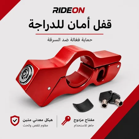 قفل أمان RIDEON للدراجات