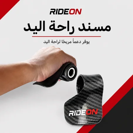 مسند راحة اليد RIDEON