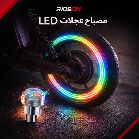 مصباح عجلات LED