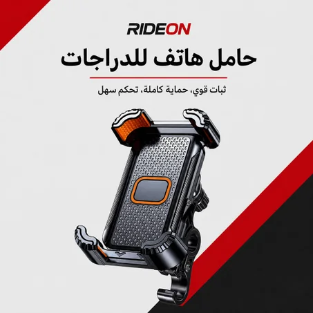 📱 حامل الهاتف RIDEON للدراجات والسكوترات