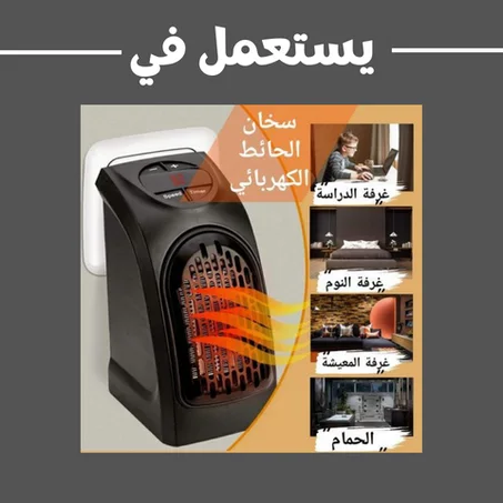 السخان الكهربائي المحمول