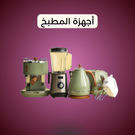 أجهزة المطبخ