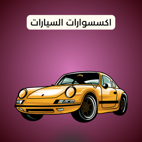 اكسسوارات السيارات