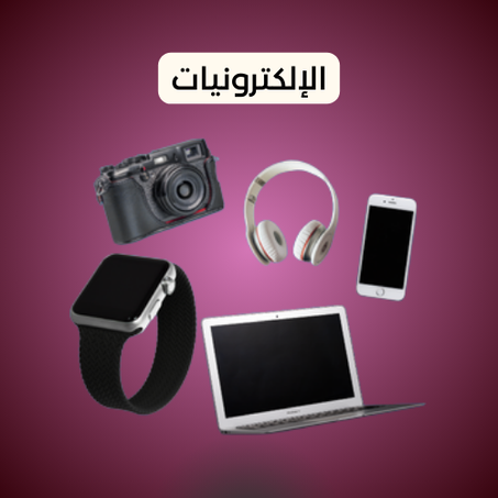 الإلكترونيات