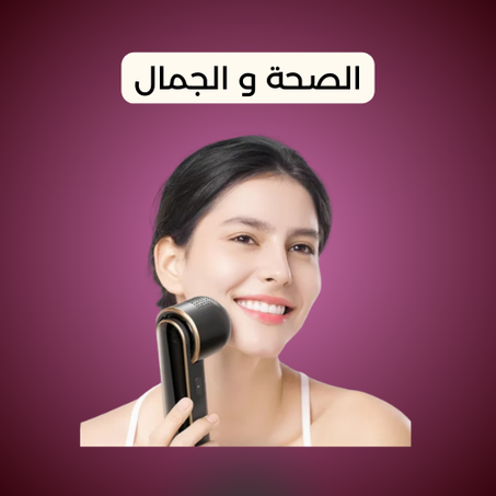 الصحة و الجمال