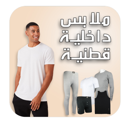 ملابس داخلية قطنية