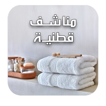 مناشف قطنية