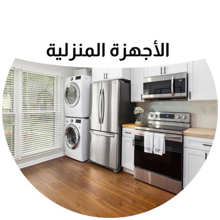 الأجهزة المنزلية