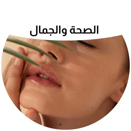 الصحة والجمال