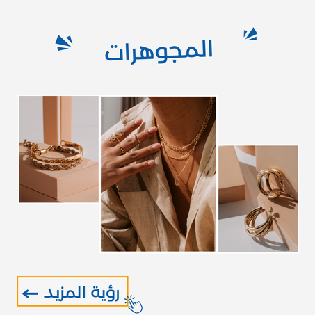 المجوهرات